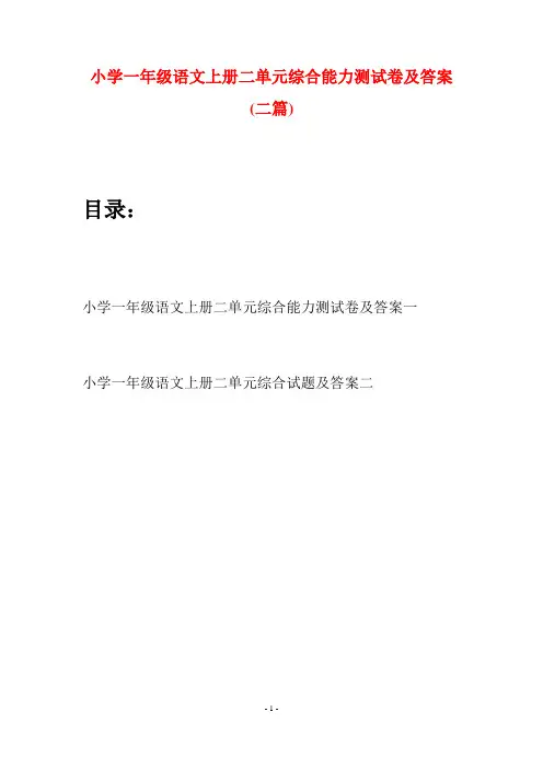 小学一年级语文上册二单元综合能力测试卷及答案(二套)