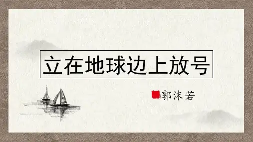 新教材人教版必修一语文-2.1 立在地球边上放号(12页)课件