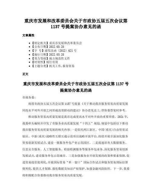 重庆市发展和改革委员会关于市政协五届五次会议第1137号提案协办意见的函