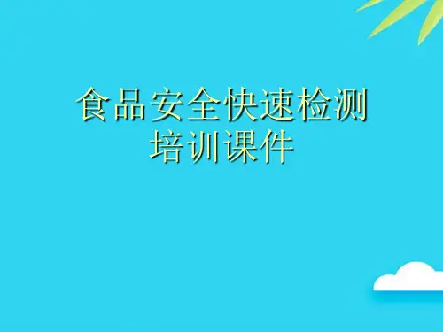 【专业版】食品安全快速检测培训课件PPT资料