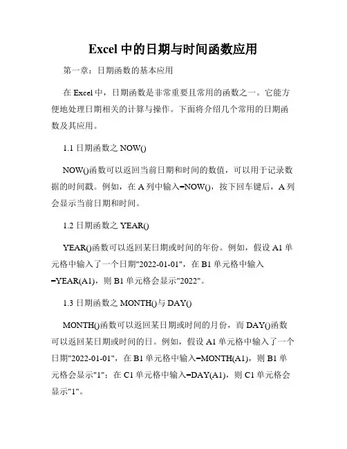 Excel中的日期与时间函数应用