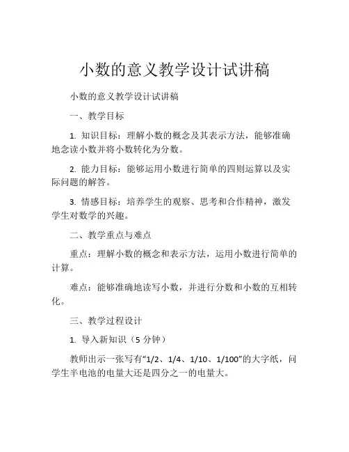 小数的意义教学设计试讲稿