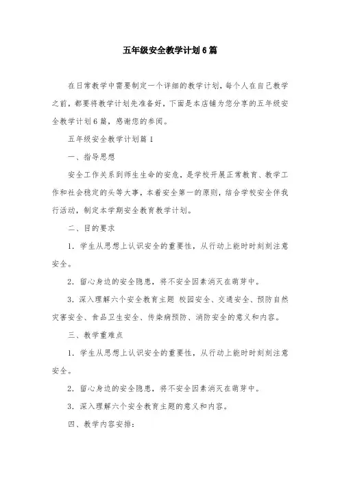 五年级安全教学计划6篇