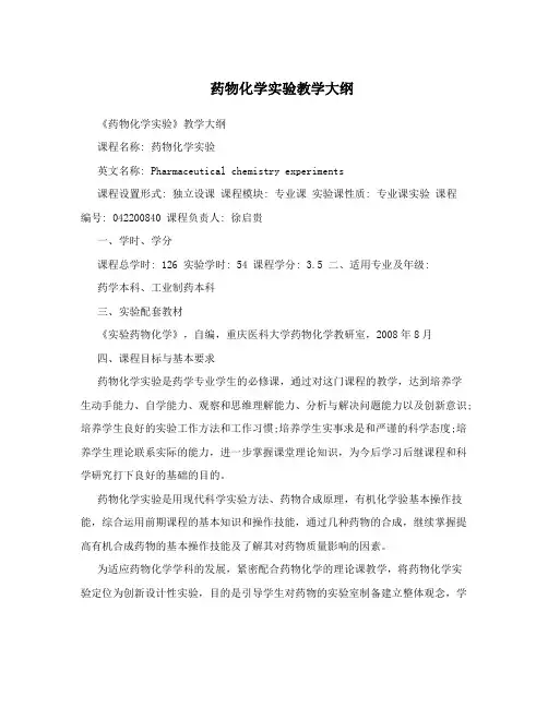 药物化学实验教学大纲