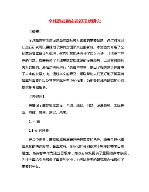 全球高端智库建设现状研究
