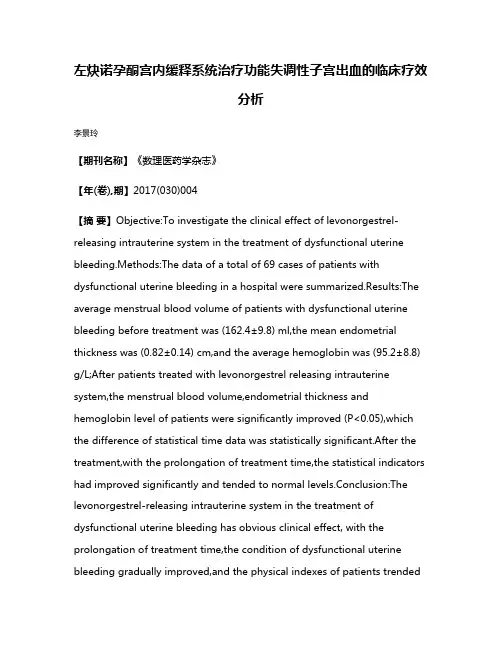 左炔诺孕酮宫内缓释系统治疗功能失调性子宫出血的临床疗效分析