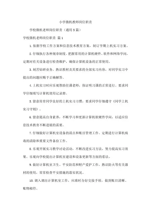 小学微机教师岗位职责