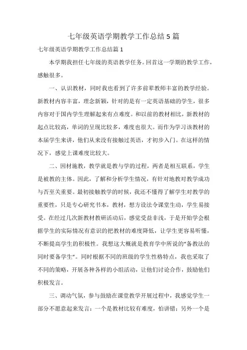 七年级英语学期教学工作总结5篇