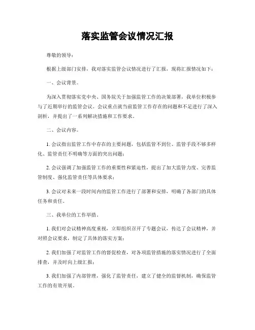 落实监管会议情况汇报
