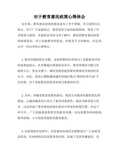 对于教育惠民政策心得体会