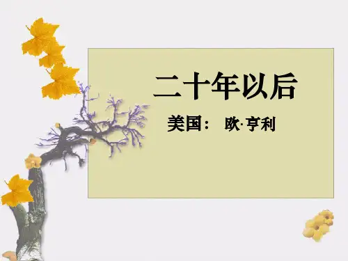 《二十年后》ppt课件 