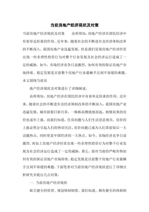 当前房地产经济现状及对策