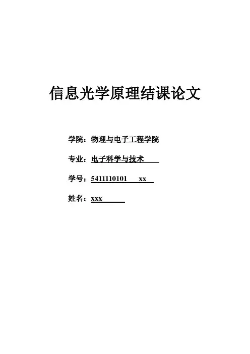 信息光学结课论文
