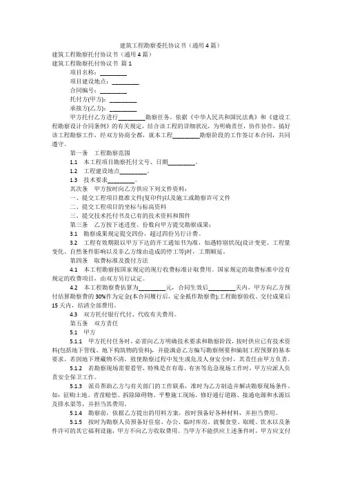 建筑工程勘察委托协议书(通用4篇)