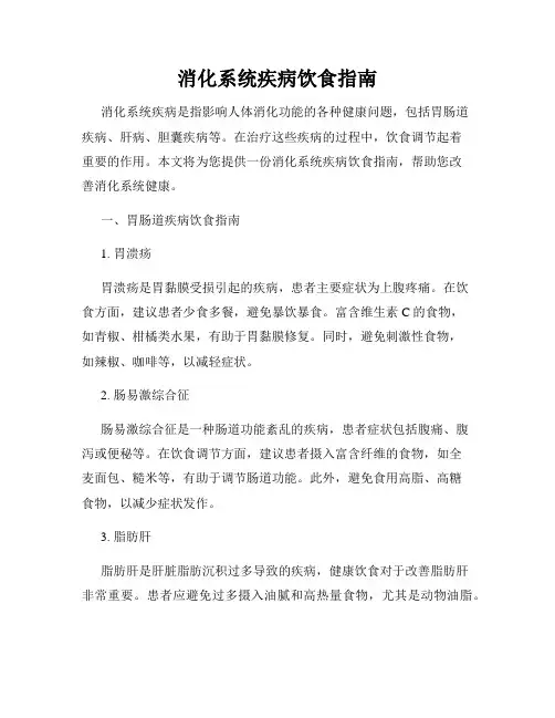 消化系统疾病饮食指南