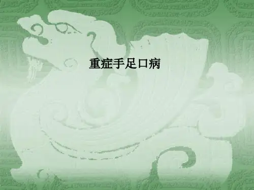 重症手足口病PPT课件