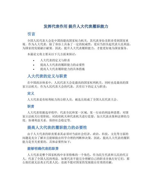 发挥代表作用 提升人大代表履职能力论文