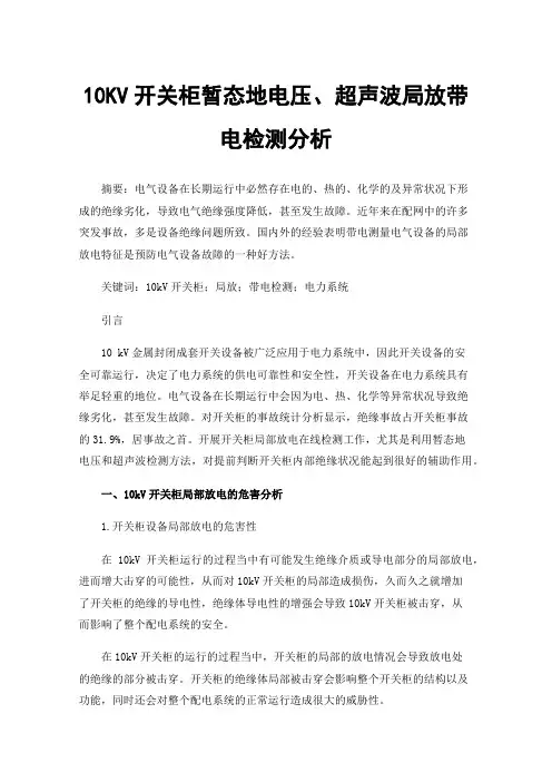 10KV开关柜暂态地电压、超声波局放带电检测分析