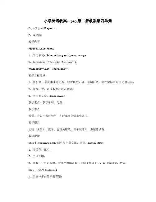 小学英语教案：pep第二册教案第四单元