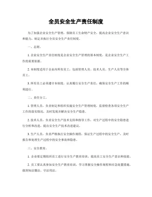 全员安全生产责任制度