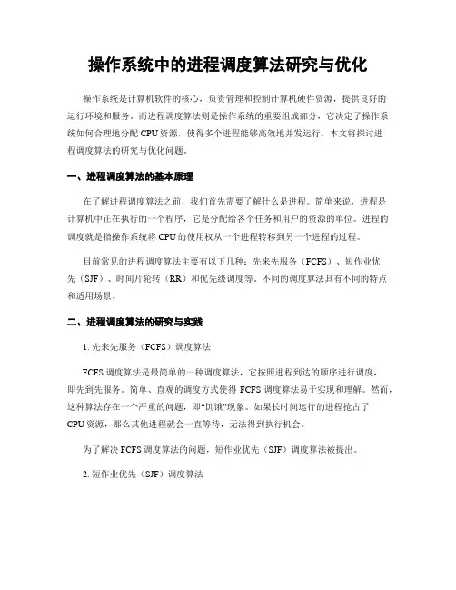 操作系统中的进程调度算法研究与优化