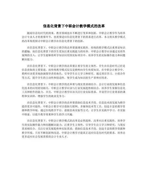 信息化背景下中职会计教学模式的改革