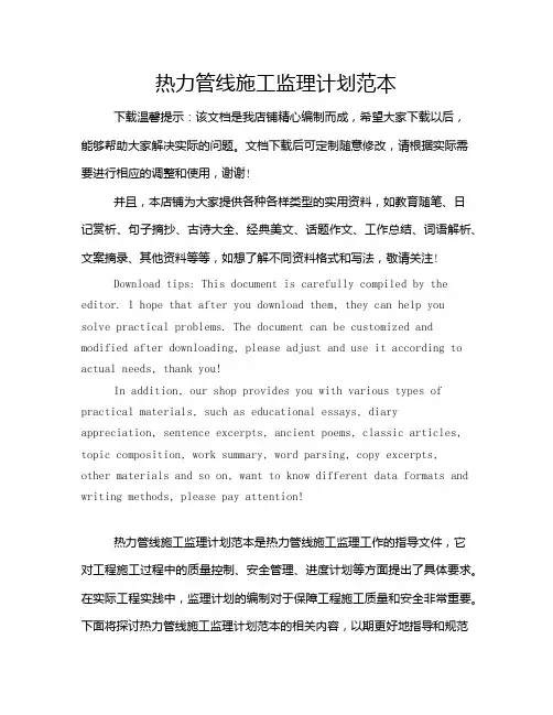 热力管线施工监理计划范本