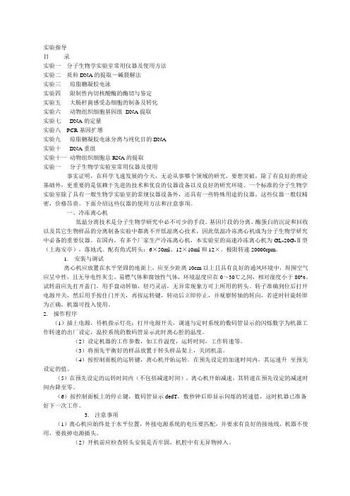 分子生物学实验室常用仪器及使用方法