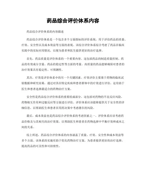 药品综合评价体系内容
