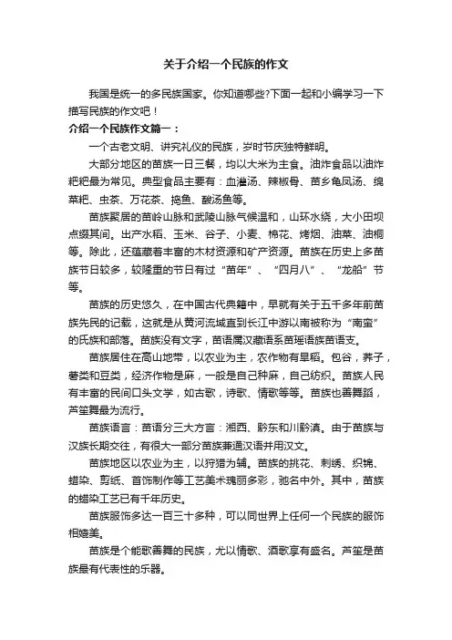 关于介绍一个民族的作文