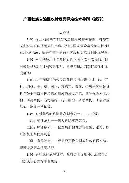 广西壮族自治区农村危房评定技术导则(试行)