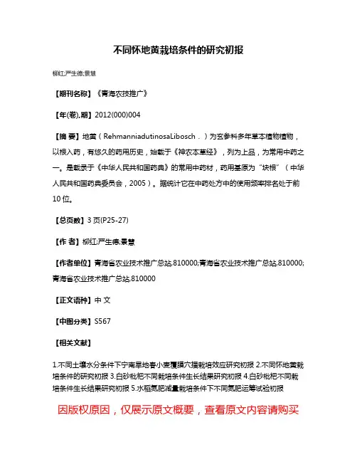 不同怀地黄栽培条件的研究初报