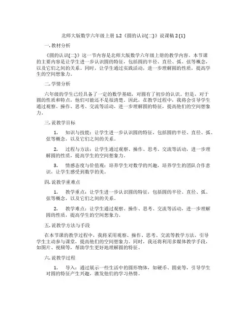 北师大版数学六年级上册1.2《圆的认识(二)》说课稿2(1)