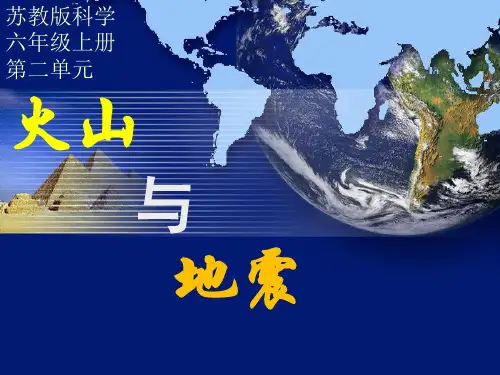 六年级科学上册教学课件-2.4 火山和地震-苏教版(共14张PPT)