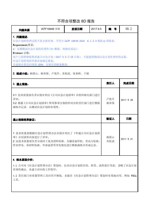 应急计划管理部分失效8D整改报告