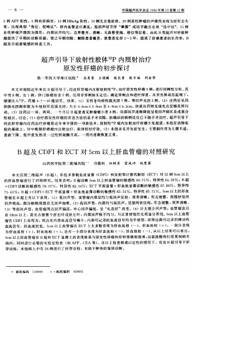 B超及CDFI和ECT对5cm以上肝血管瘤的对照研究