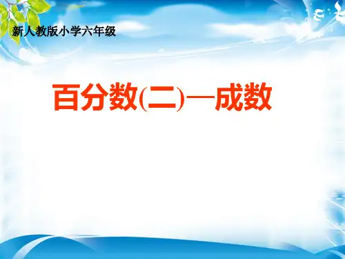六年级下册数学课件- 第二单元成数-人教新课标 (共15张PPT)[优秀课件资料][优秀课件资料]