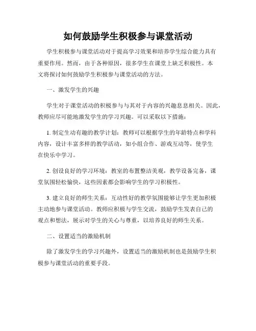 如何鼓励学生积极参与课堂活动