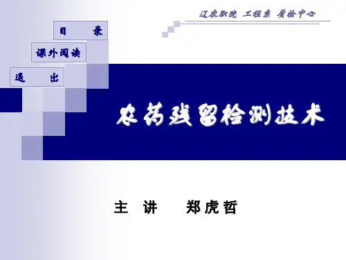 农药残留检测技术.ppt