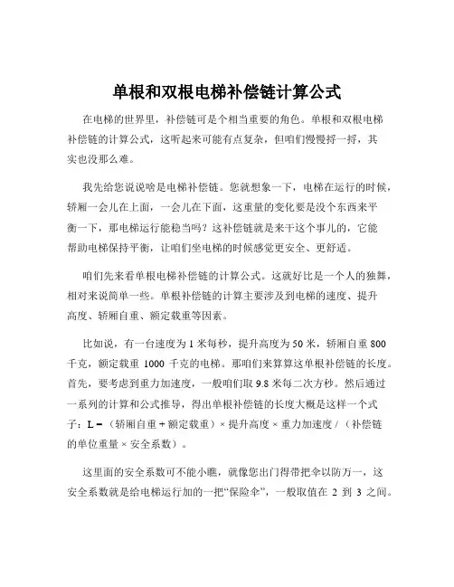 单根和双根电梯补偿链计算公式