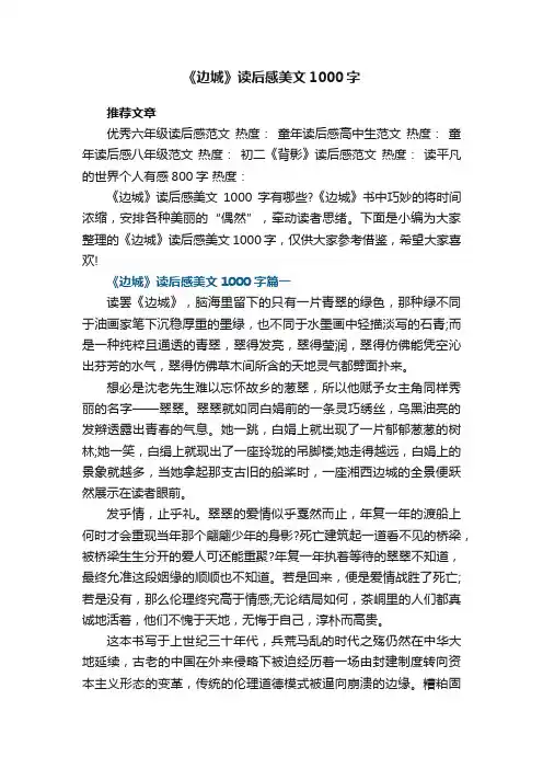《边城》读后感美文1000字7篇