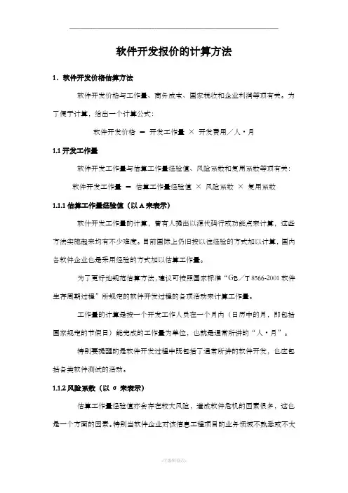 软件的开发报价(含软件的开发项目的工作量及报价实用模板)地计算方法