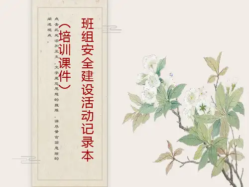 班组安全建设活动记录本