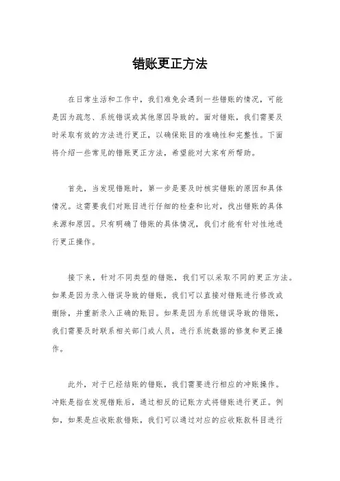 错账更正方法