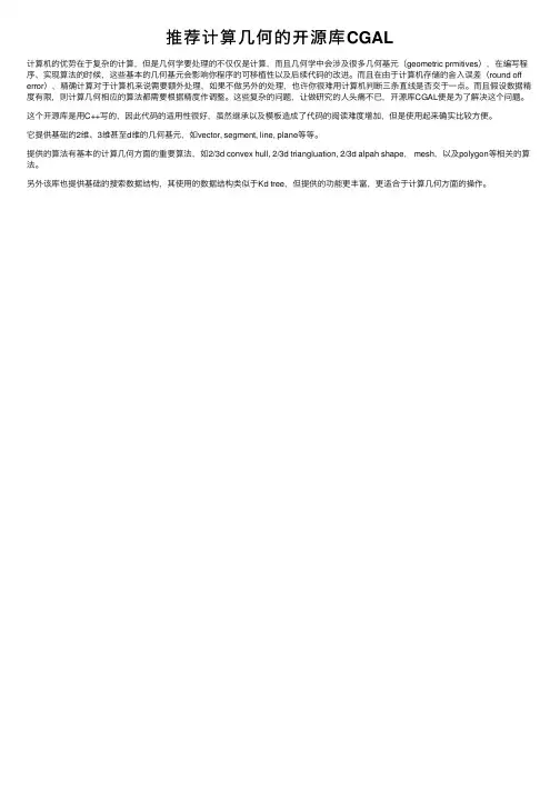 推荐计算几何的开源库CGAL