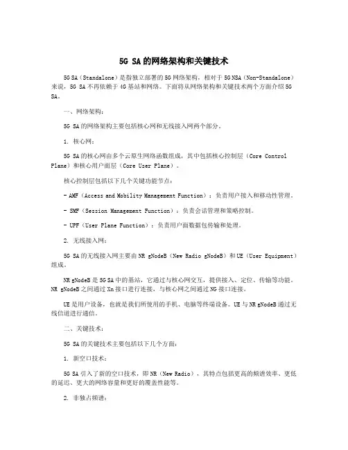 5G SA的网络架构和关键技术