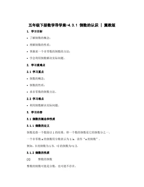 五年级下册数学导学案-4.3.1 倒数的认识 ｜冀教版 