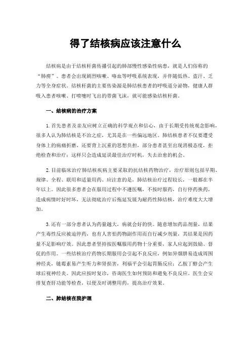 得了结核病应该注意什么