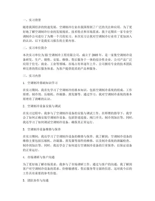 实习报告空调制冷
