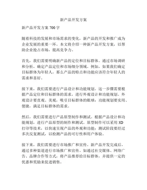 新产品开发方案